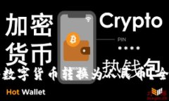 比特派是否支持将数字货