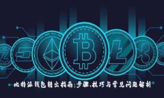 比特派钱包转出指南：步
