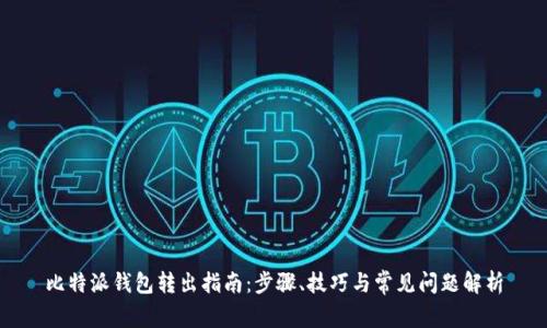 比特派钱包转出指南：步骤、技巧与常见问题解析