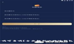 比特派钱包买卖安全吗可