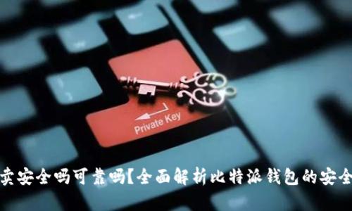 比特派钱包买卖安全吗可靠吗？全面解析比特派钱包的安全性与使用体验