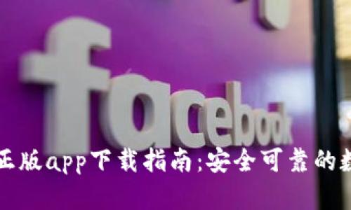 比特派钱包官网正版app下载指南：安全可靠的数字货币管理工具