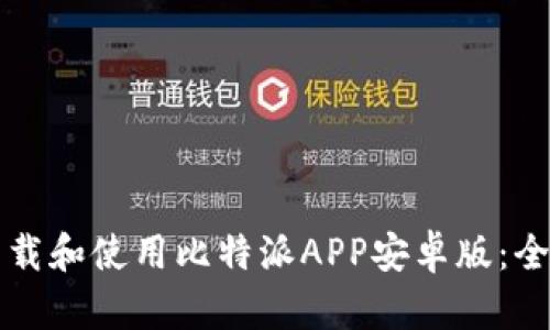 如何下载和使用比特派APP安卓版：全面指南
