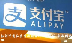 如何下载和使用比特派A