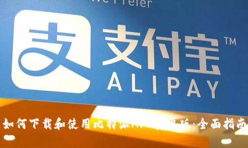 如何下载和使用比特派APP安卓版：全面指南