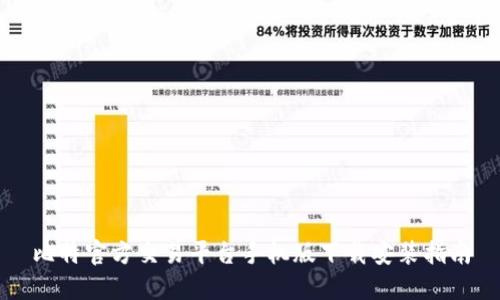 比特官方交易平台手机版下载安装指南