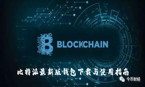 比特派最新版钱包下载与使用指南