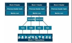 比特派最新版钱包下载与