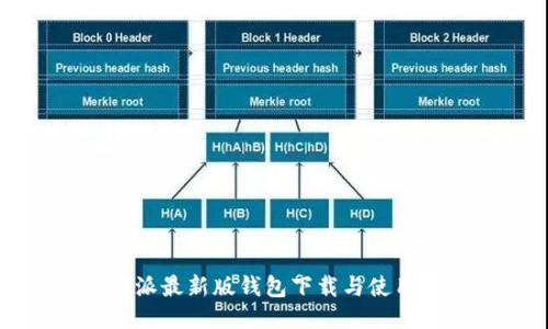 比特派最新版钱包下载与使用指南