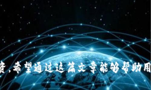 diati苹果怎么下载比特币钱包/diati  
比特币钱包, 苹果手机, 下载指南, 加密货币/guanjianci  

随着比特币及其他加密货币的日益普及，越来越多的人开始对如何在苹果设备上下载和使用比特币钱包产生了兴趣。比特币钱包是管理和存储比特币的应用程序，不同于传统银行账户，用户可以直接控制自己的加密资产。本文将为您详尽介绍如何在苹果设备上下载比特币钱包，并解答一些相关问题。

什么是比特币钱包？
比特币钱包是一种数字钱包，允许用户接收、存储和发送比特币。与传统的钱包不同，比特币钱包不存在实物形态，而是以软件或硬件的形式存在。用户在使用比特币钱包时，会生成一对公钥和私钥，公钥用于接收比特币，私钥则是用户访问和管理其比特币的唯一凭证。

为何需要比特币钱包？
比特币钱包给用户带来了许多好处。首先，它允许用户独立控制自己的资产。这意味着用户不必依赖银行或其他金融机构。其次，比特币交易通常能够在几分钟内完成，手续费相对较低，尤其是在跨国交易时。此外，比特币钱包还支持多种加密货币，使得管理和交易更加便利。

如何在苹果设备上下载比特币钱包
在苹果设备上下载比特币钱包相对简单。以下是具体步骤：
ol
  listrong打开App Store：/strong 在您的iPhone或iPad上，找到并打开App Store应用。/li
  listrong搜索比特币钱包：/strong 在App Store的搜索栏中输入“比特币钱包”或“Bitcoin Wallet”，然后点击搜索。/li
  listrong选择钱包应用：/strong 在搜索结果中，您将看到多个可选的比特币钱包应用。在选择时，可以检查评分、评论和下载量，以找到适合自己的钱包。/li
  listrong点击下载：/strong 找到心仪的应用后，点击“获取”或“下载”按钮，系统可能会要求您输入Apple ID的密码或使用Face ID/Touch ID进行确认。/li
  listrong安装并打开应用：/strong 下载完成后，您可以在主屏幕上找到新下载的比特币钱包应用，点击打开。/li
  listrong设置钱包：/strong 根据应用的引导步骤完成钱包设置，包括创建新钱包或恢复已有钱包，务必妥善保管您的私钥和助记词。/li
/ol

哪种比特币钱包适合苹果用户？
苹果用户有多种选择，可以根据自己的具体需求来选择适合的比特币钱包。一些热门的选项包括：
ul
  listrongCoinbase Wallet：/strong Coinbase 是一个知名的加密货币交易平台，提供用户友好的钱包解决方案，支持多种加密货币。/li
  listrongExodus：/strong Exodus 提供了一个美观的用户界面，支持多种加密货币，可以方便地在应用内进行交易和兑换。/li
  listrongTrust Wallet：/strong Trust Wallet 是一个官方的去中心化钱包，支持多种币种，并具有强大的隐私保护功能。/li
  listrongMycelium：/strong Mycelium 是一款功能丰富的比特币钱包，适合更加专业的用户，支持硬件钱包和隐私保护功能。/li
/ul

比特币钱包的安全性如何保障？
在使用比特币钱包时，安全性是一个重要的考虑因素。以下是一系列能够提升比特币钱包安全性的建议：
ul
  listrong私钥保护：/strong 私钥是访问您比特币的唯一凭证，务必要妥善保管，绝不要与他人分享。/li
  listrong使用二次验证：/strong 若您的钱包应用支持二次验证（2FA），请务必开启，以增加安全性。/li
  listrong定期更新：/strong 确保您的钱包应用保持最新，以修补任何安全漏洞。/li
  listrong选择硬件钱包：/strong 对于大额持有者，可以考虑使用硬件钱包存储比特币，这种方式更为安全。/li
/ul

使用比特币钱包时应注意哪些事项？
除了安全问题，用户在使用比特币钱包时还需注意以下几点：
ul
  listrong了解费用结构：/strong 不同的钱包在交易时会收取不同的费用，选择适合自己的钱包时，需要关注这些费用。/li
  listrong选择信任的应用：/strong 下载比特币钱包时，务必选择信誉良好的应用，避免下载恶意软件。/li
  listrong定期备份：/strong 定期备份你的钱包信息，包括助记词和私钥，以防止丢失。/li
  listrong了解市场行情：/strong 在进行交易之前，了解当前的比特币价格波动，以避免经济损失。/li
/ul

常见问题解答

1. 我可以在苹果设备上使用哪些类型的比特币钱包？
在苹果设备上，您可以使用不同类型的比特币钱包，包括软件钱包和硬件钱包。软件钱包分为热钱包和冷钱包，热钱包是在线或移动应用，便于交易和管理；而冷钱包则是不连接互联网的设备，更加安全。以下是一些推荐的选择：
ul
  listrong热钱包：/strong
    ol
      liCoinbase Wallet - 适合初学者，界面友好。/li
      liExodus - 支持多种加密货币，界面美观。/li
      liMycelium - 专业功能强大的比特币专用钱包。/li
      liTrust Wallet - 支持去中心化交易。/li
    /ol
  /li
  listrong冷钱包：/strong
    ol
      liTrezor - 安全性高，适合大额投资。/li
      liLedger Nano S - 支持多种加密货币，价格适中。/li
      liKeepKey - 设计简约，易于使用。/li
    /ol
  /li
/ul
根据您的使用习惯和安全需求，选择适合您的比特币钱包类型。

2. 使用比特币钱包的费用有哪些？
用户在使用比特币钱包时，可能会面临多种费用，包括交易手续费、提现费用和转换费用等。具体费用结构取决于所选择的钱包和交易平台。以下是常见的费用说明：
ul
  listrong交易手续费：/strong 每次发送比特币时，交易会在网络中被处理，会有相应的手续费产生。这笔费用由矿工收取，费用高低可能随网络拥堵情况而变。/li
  listrong提币费用：/strong 一些钱包在用户将比特币提现到银行账户时，会收取一定的提现费用，这通常是固定费用或按提现金额的比例收取。/li
  listrong转换费用：/strong 如果您将比特币转换为其他加密货币，很多钱包会收取一种转换费用，通常以交易金额的一定比例计算。/li
/ul
在选择比特币钱包前，务必查看其费用政策，选择最适合自己的钱包。

3. 如何恢复比特币钱包？
如果您丢失了手机或无法访问您的比特币钱包，可以按照以下步骤恢复钱包：
ol
  listrong确保您拥有助记词或私钥：/strong 每个比特币钱包在创建时都会生成助记词或一个私钥，这是恢复钱包的关键。/li
  listrong下载钱包应用：/strong 在苹果设备上重新下载您之前使用的比特币钱包应用。/li
  listrong选择恢复钱包：/strong 打开钱包应用后，选择“恢复钱包”或“导入钱包”的选项。/li
  listrong输入助记词或私钥：/strong 按照应用的提示输入您的助记词或私钥，以完成钱包恢复。/li
/ol
恢复成功后，您将能重新访问您的比特币资产。务必小心保管您的助记词，以避免将来再次出现问题。

4. 比特币钱包是否支持其他加密货币？
许多比特币钱包不仅支持比特币，还支持其他类型的加密货币。例如：
ul
  listrong以太坊（Ethereum）：/strong 很多多币种钱包支持以太坊及其相关的代币。/li
  listrong莱特币（Litecoin）：/strong 一些钱包允许用户管理比特币和莱特币。/li
  listrong瑞波币（Ripple）：/strong 一些钱包支持瑞波币的交易和存储。/li
/ul
当选择钱包时，务必确认您想要支持的币种是否在该钱包的列表中。

5. 比特币的安全性如何保障？
比特币作为一种新兴的资产，有其固有的风险。为了保障投资者的资金安全，用户可以采取以下措施：
ul
  listrong使用强密码：/strong 为您的比特币钱包设置一个强密码，避免使用容易猜到的密码。/li
  listrong启用双重身份验证：/strong 如果钱包支持双重身份验证，一定要激活，以增加安全性。/li
  listrong分散投资：/strong 不要将所有的比特币资产存储在单一钱包中，可以考虑多个钱包来存储资产。/li
  listrong持续关注安全动态：/strong 定期查阅关于加密货币的安全新闻，保持警惕。/li
/ul
采取这些措施，可以有效提高比特币投资的安全性，减少资金损失的风险。

总结来说，在苹果设备上下载比特币钱包既方便又简单，用户应根据自己的需求选择适合的钱包类型，注意保证钱包安全，合理管理投资。希望通过这篇文章能够帮助用户顺利下载并使用比特币钱包，安全地进行加密货币投资。