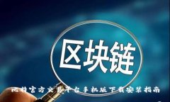 比特官方交易平台手机版