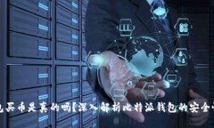 比特派钱包买币是真的吗