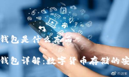 比特派钱包是什么东西

比特派钱包详解：数字货币存储的安全选择