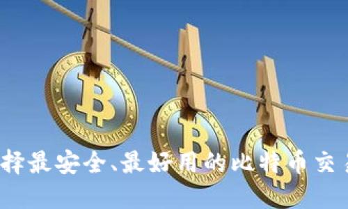 如何选择最安全、最好用的比特币交易平台？