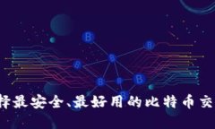 如何选择最安全、最好用