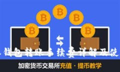 比特派钱包转账手续费详