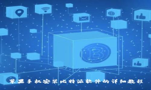 苹果手机安装比特派软件的详细教程