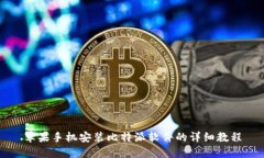 苹果手机安装比特派软件