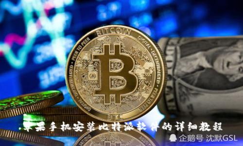 苹果手机安装比特派软件的详细教程