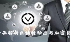 比特快讯：全面解析区块