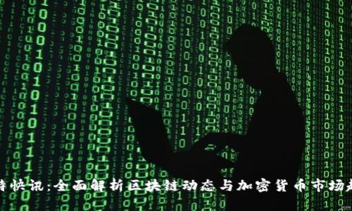 比特快讯：全面解析区块链动态与加密货币市场趋势