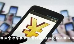 比特派官方苹果版下载指