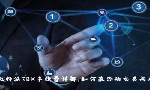 比特派TRX手续费详解：如何最你的交易成本