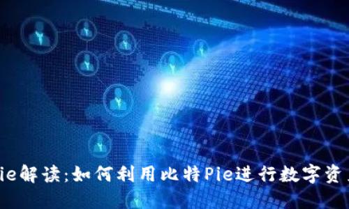 比特Pie解读：如何利用比特Pie进行数字资产管理