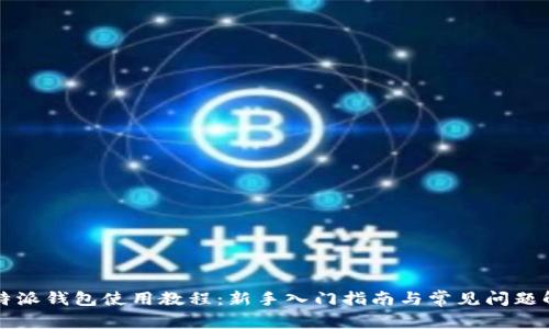 比特派钱包使用教程：新手入门指南与常见问题解答