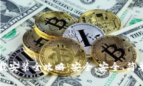 比特派钱包下载安装全攻略：安全、安全、简单的一站式教程