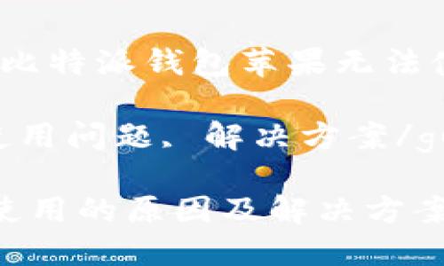 网赚平台的真相，揭秘比特派钱包苹果无法使用的原因及解决方案

比特派钱包, 苹果, 使用问题, 解决方案/guanjianci

比特派钱包苹果无法使用的原因及解决方案