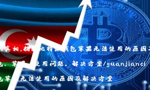 网赚平台的真相，揭秘比特派钱包苹果无法使用的原因及解决方案

比特派钱包, 苹果, 使用问题, 解决方案/guanjianci

比特派钱包苹果无法使用的原因及解决方案