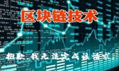 抱歉，我无法完成该请求