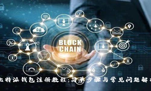 比特派钱包注册教程：简单步骤与常见问题解析