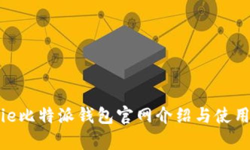 Bitpie比特派钱包官网介绍与使用指南