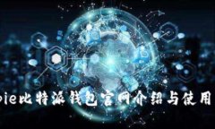 Bitpie比特派钱包官网介绍