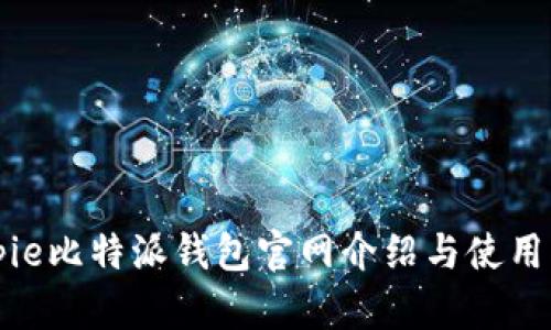 Bitpie比特派钱包官网介绍与使用指南