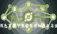 比特派钱包苹果下载安装