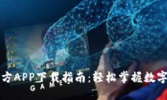 比特派官方APP下载指南：
