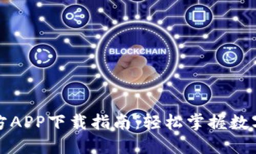 比特派官方APP下载指南：轻松掌握数字资产管理