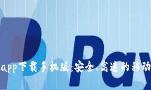比特浏览器app下载手机版：安全、高速的移动互联网体验