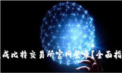 如何安全快速地完成比特