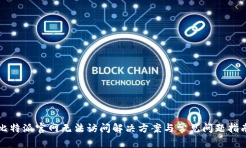 比特派官网无法访问解决方案与常见问题指南