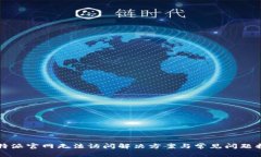 比特派官网无法访问解决