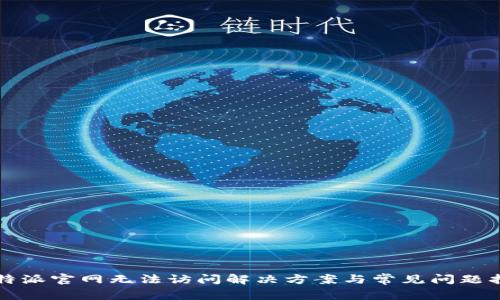 比特派官网无法访问解决方案与常见问题指南