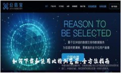 如何下载和使用比特浏览