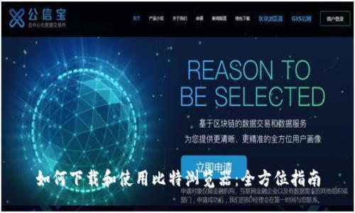 如何下载和使用比特浏览器：全方位指南