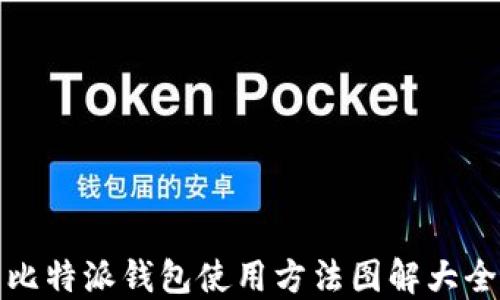 
比特派钱包使用方法图解大全