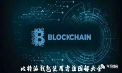 比特派钱包使用方法图解
