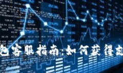 比特派钱包客服指南：如